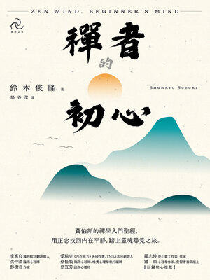 cover image of 禪者的初心